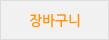장바구니