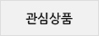 위시리스트