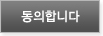 동의합니다.