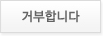 거부합니다.
